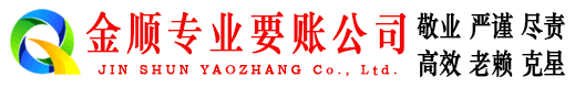 栖霞金顺收债公司